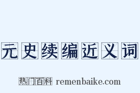 元史续编近义词是什么意思的图片